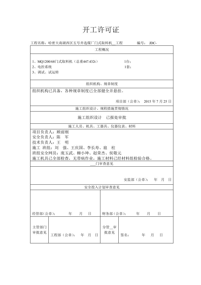 门式取料机安装工程施工组织设计