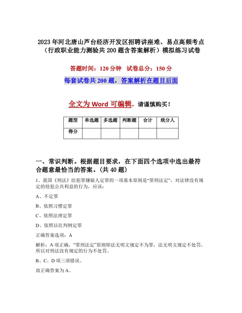 2023年河北唐山芦台经济开发区招聘讲座难易点高频考点行政职业能力测验共200题含答案解析模拟练习试卷