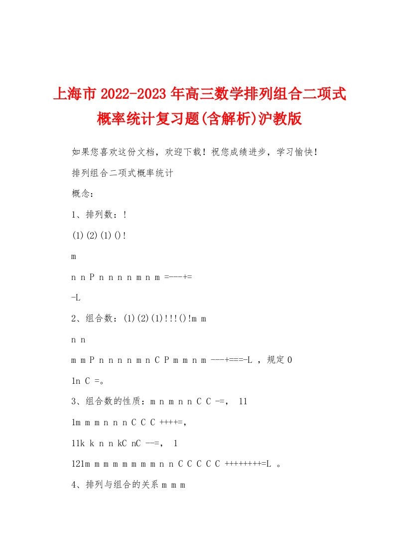 上海市2022-2023年高三数学排列组合二项式概率统计复习题(含解析)沪教版