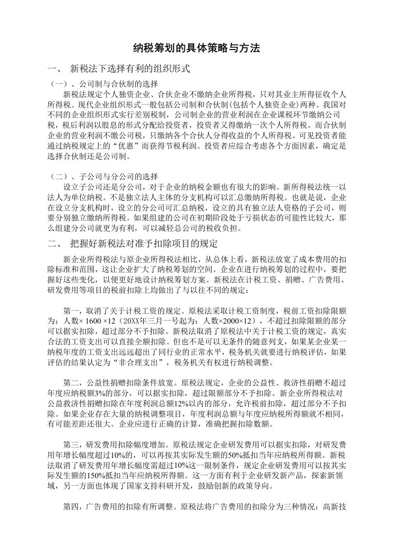 战略管理-新税法下我国企业所得税纳税筹划的具体策略与方法