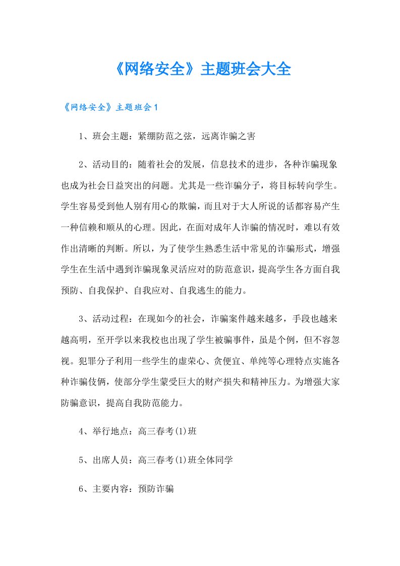 《网络安全》主题班会大全