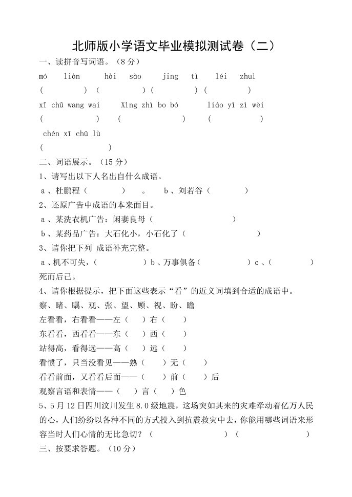 北师版小学语文毕业模拟测试二