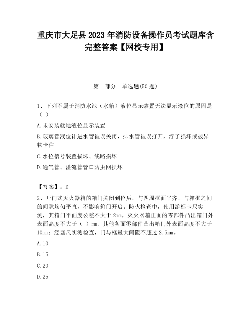 重庆市大足县2023年消防设备操作员考试题库含完整答案【网校专用】