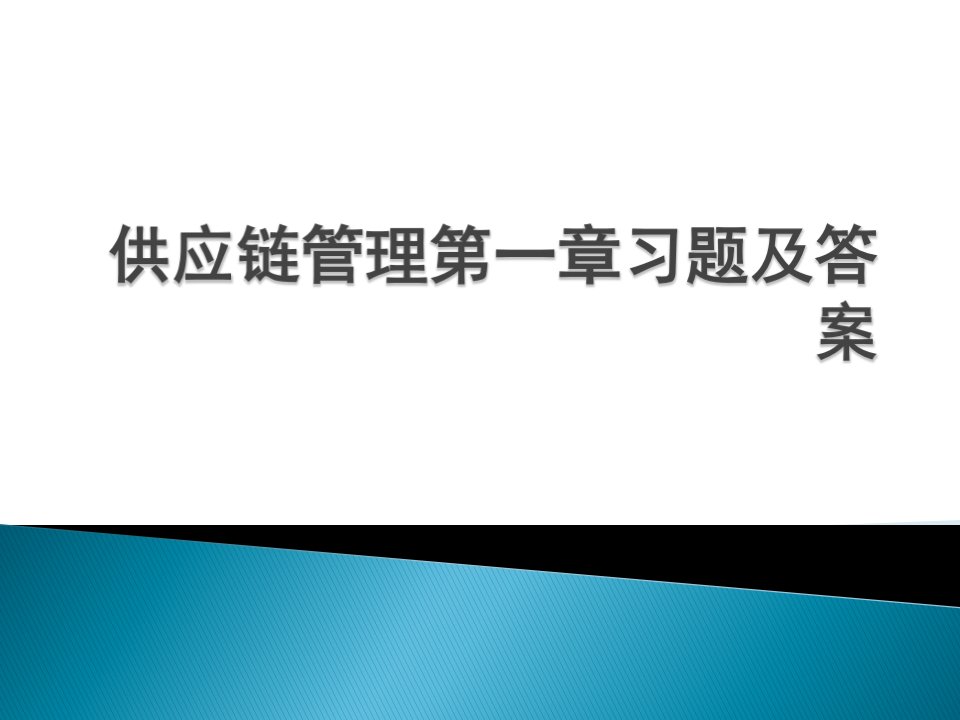 供应链管理第一章习题及答案