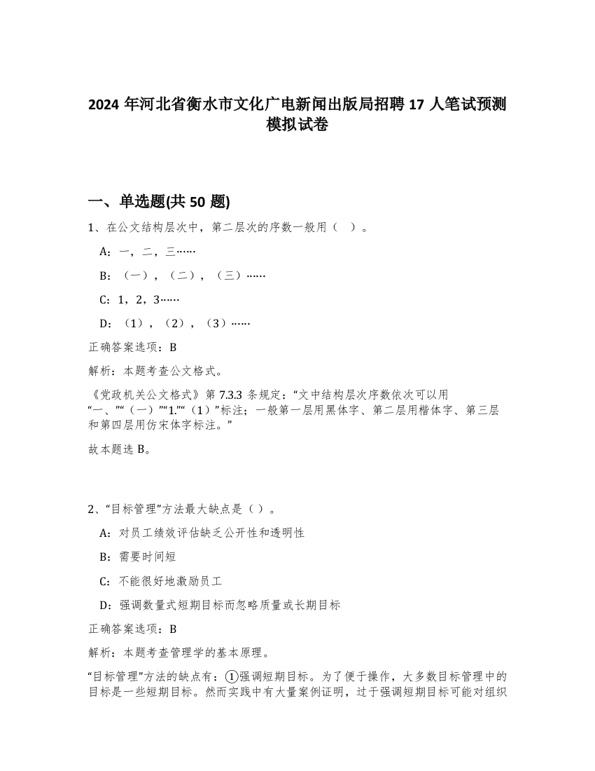 2024年河北省衡水市文化广电新闻出版局招聘17人笔试预测模拟试卷-91