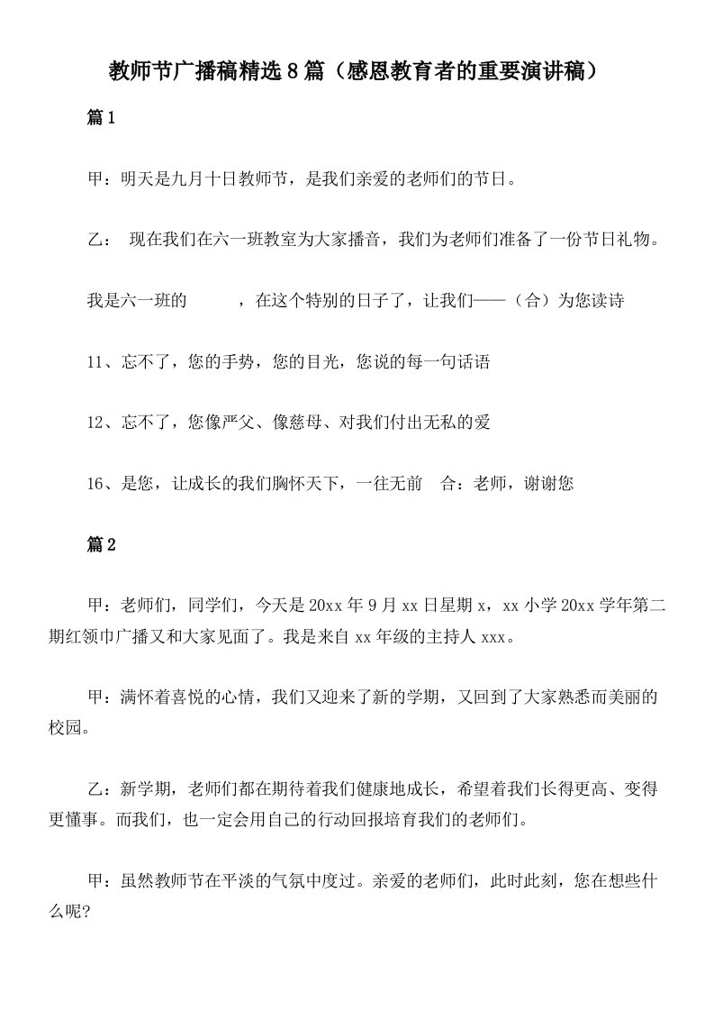 教师节广播稿精选8篇（感恩教育者的重要演讲稿）