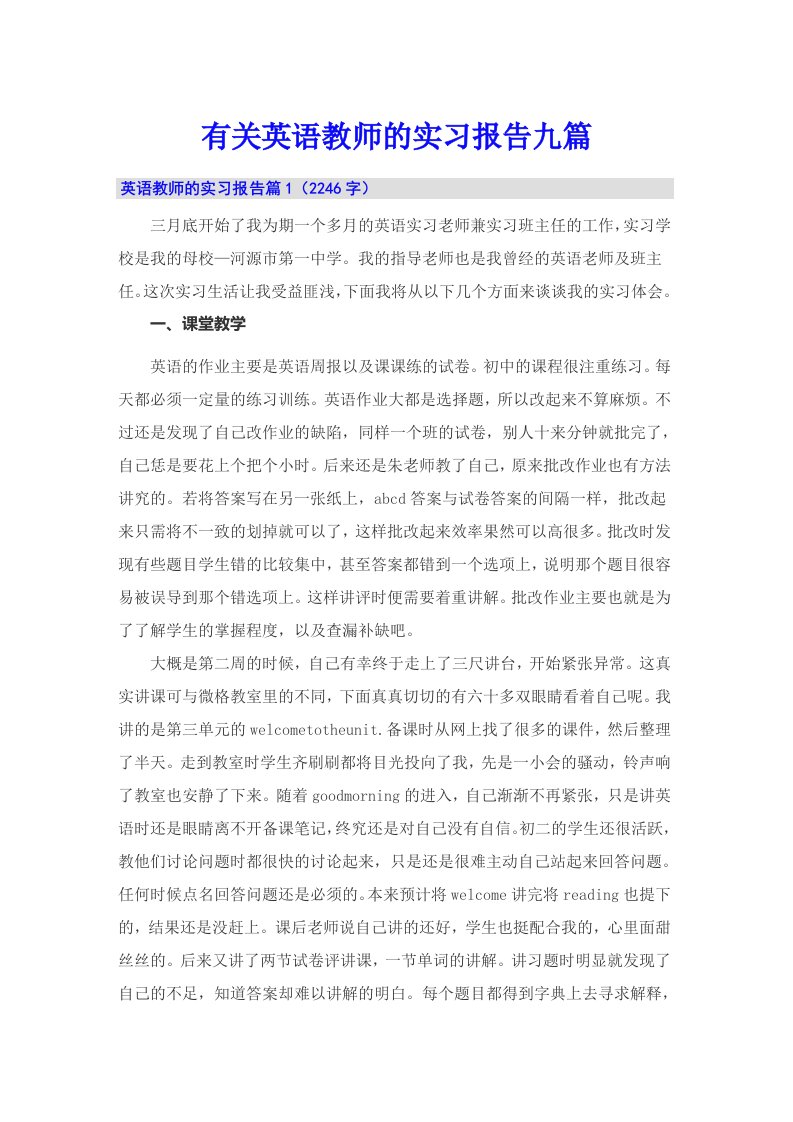 有关英语教师的实习报告九篇