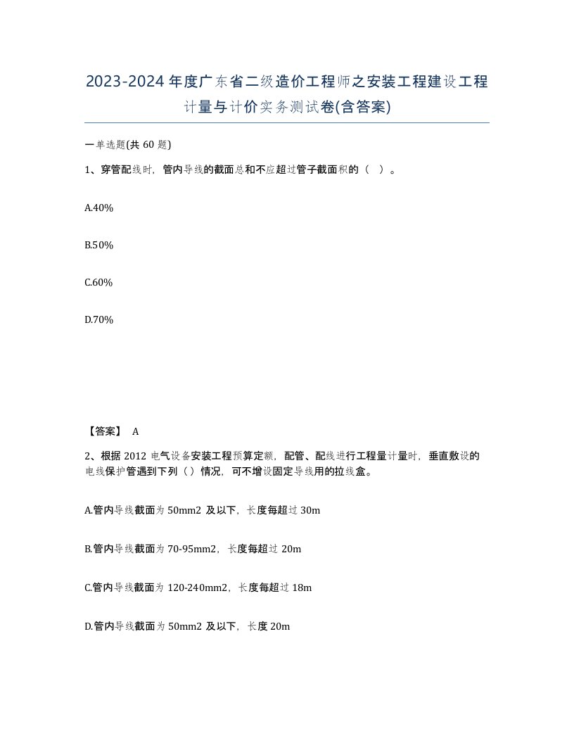 2023-2024年度广东省二级造价工程师之安装工程建设工程计量与计价实务测试卷含答案