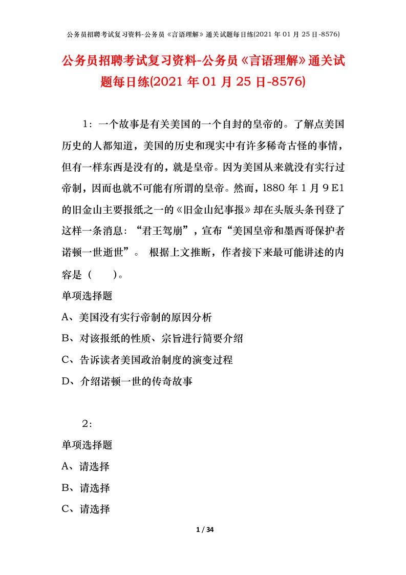 公务员招聘考试复习资料-公务员言语理解通关试题每日练2021年01月25日-8576