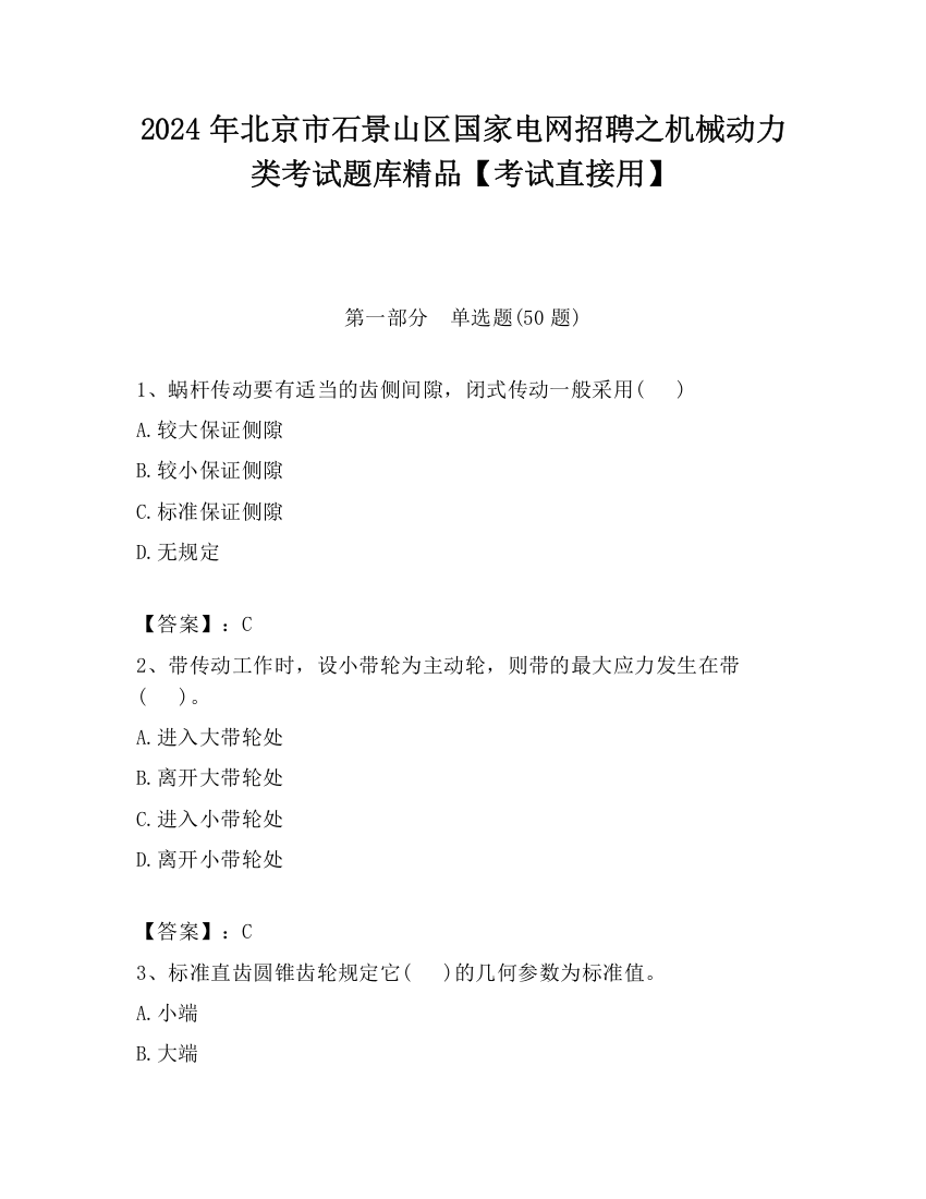 2024年北京市石景山区国家电网招聘之机械动力类考试题库精品【考试直接用】