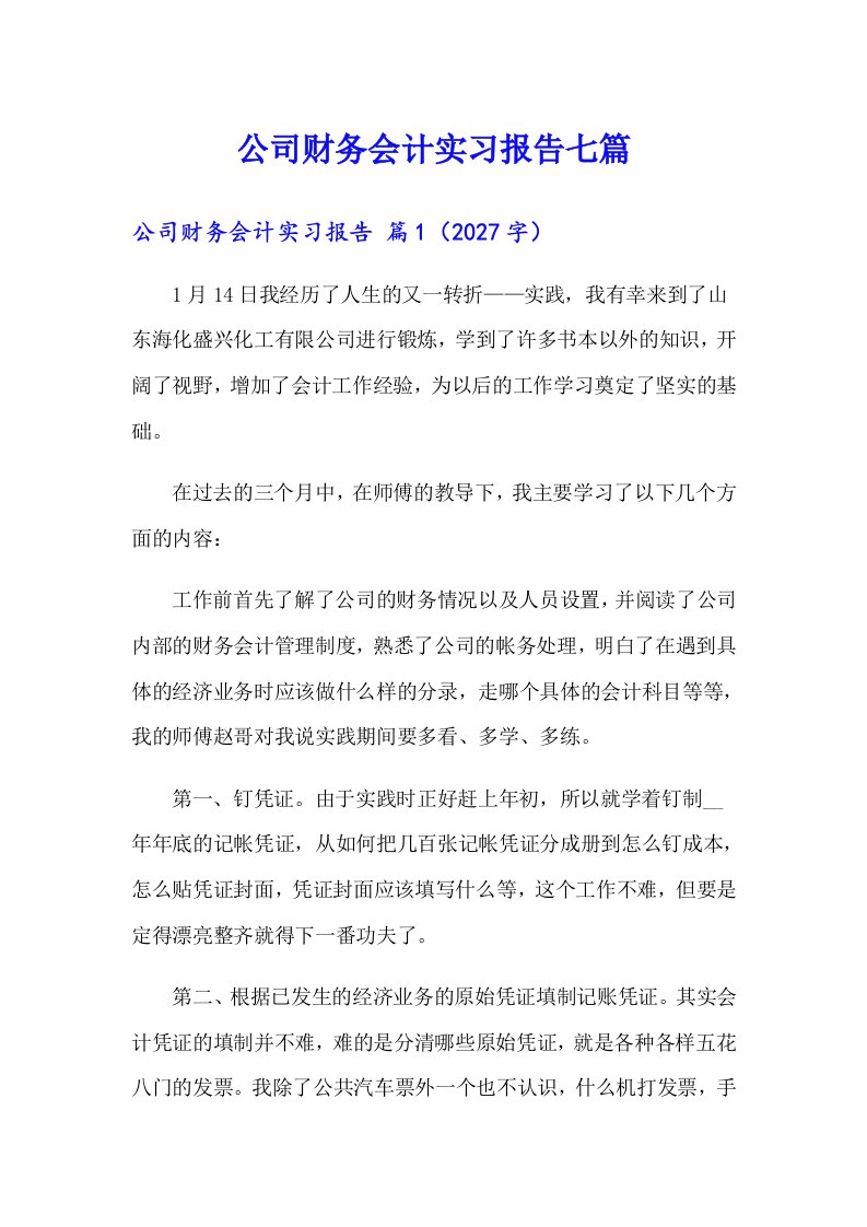 公司财务会计实习报告七篇