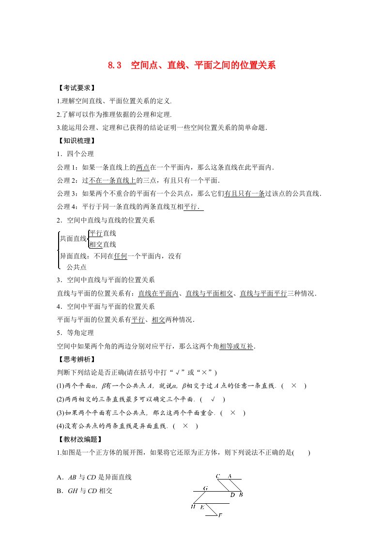 2023年高考数学文一轮复习第8章8.3空间点直线平面之间的位置关系