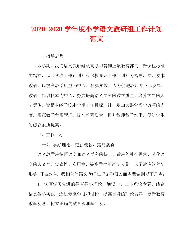 2020-2020学年度小学语文教研组工作计划范文