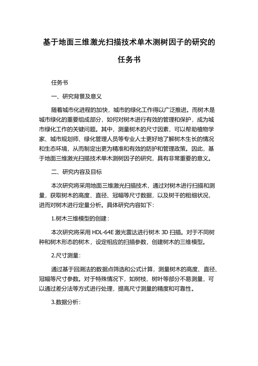 基于地面三维激光扫描技术单木测树因子的研究的任务书