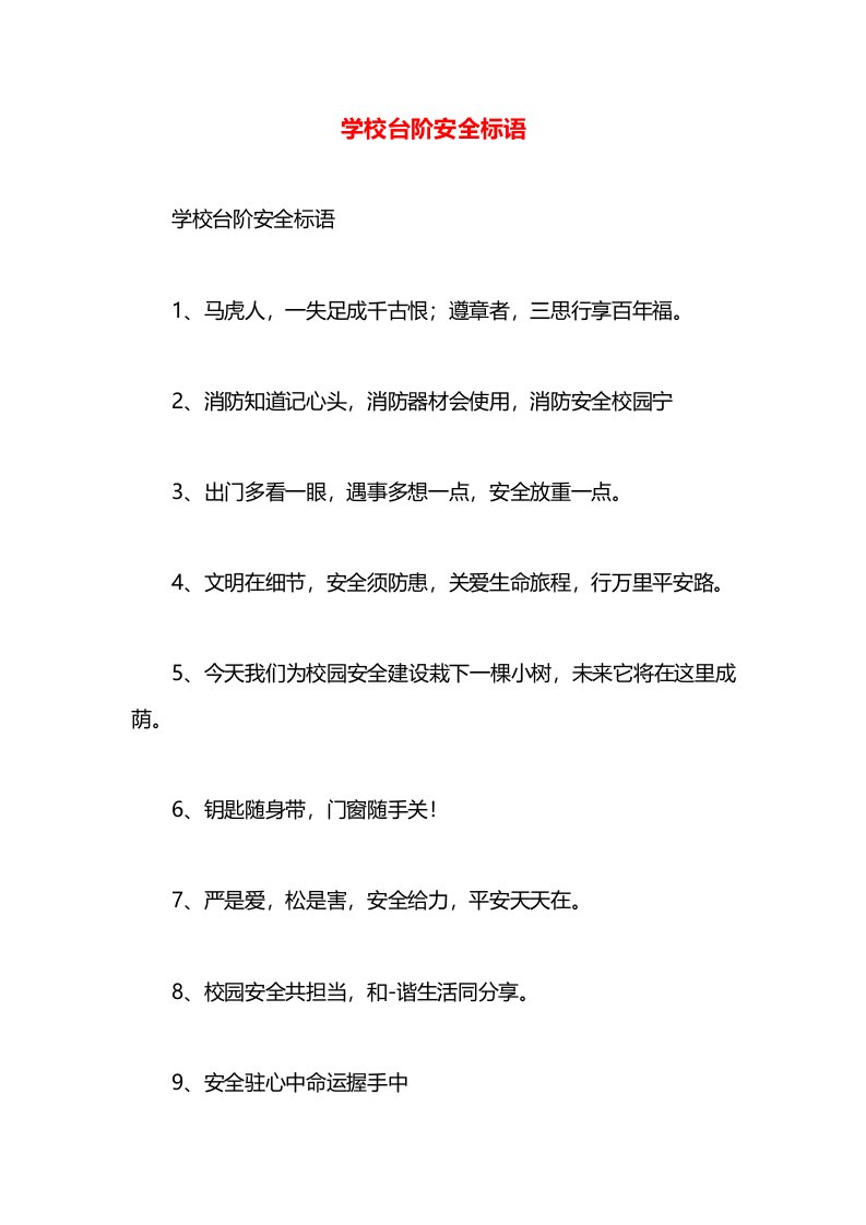 学校台阶安全标语