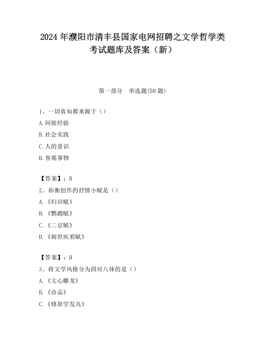 2024年濮阳市清丰县国家电网招聘之文学哲学类考试题库及答案（新）