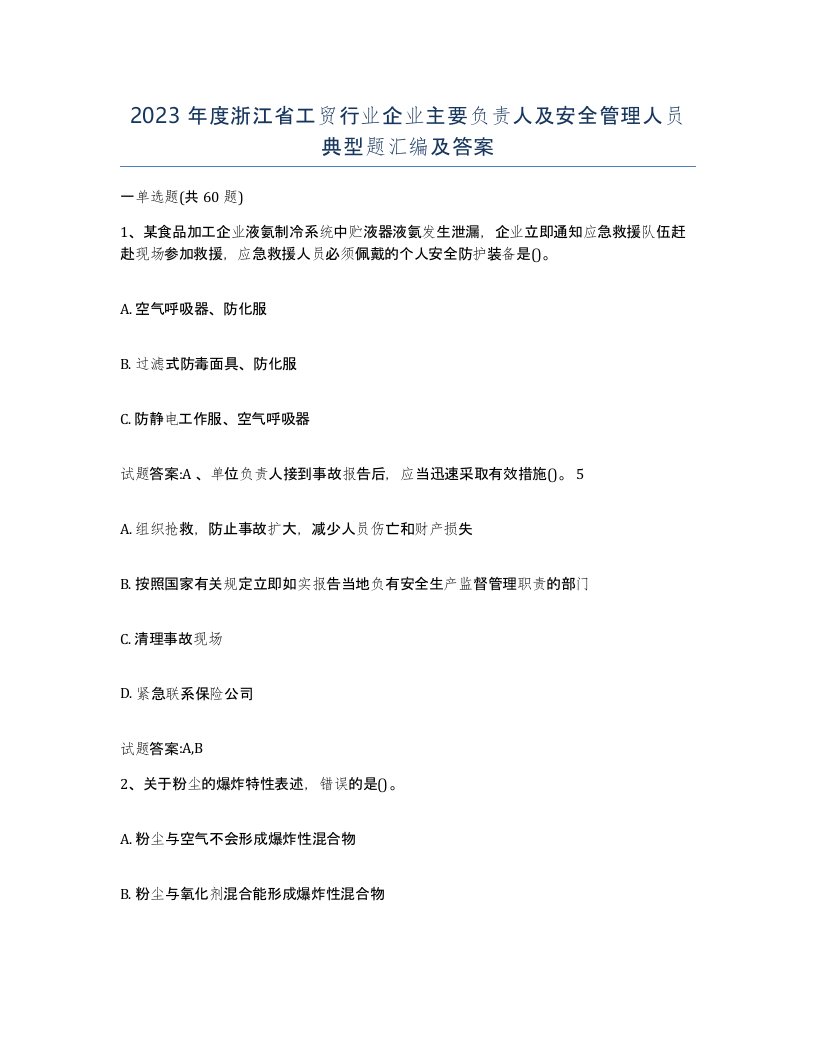 2023年度浙江省工贸行业企业主要负责人及安全管理人员典型题汇编及答案