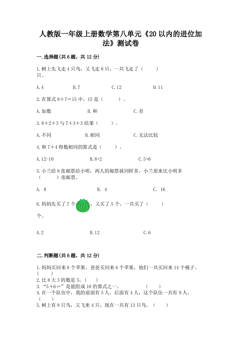 人教版一年级上册数学第八单元《20以内的进位加法》测试卷含答案【培优b卷】