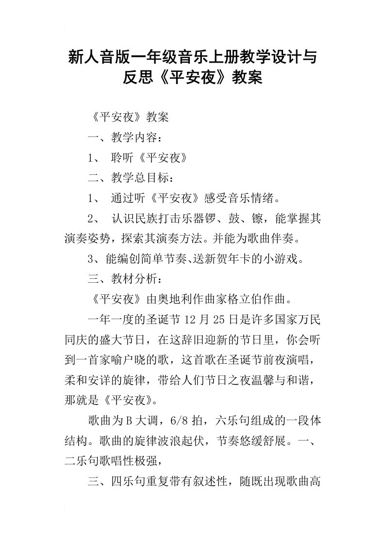 新人音版一年级音乐上册教学设计与反思平安夜教案