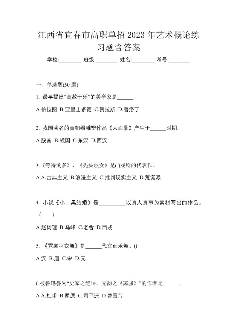 江西省宜春市高职单招2023年艺术概论练习题含答案