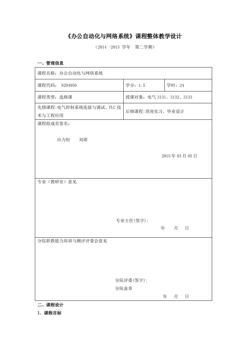 办公自动化及网络系统课程整体教学设计