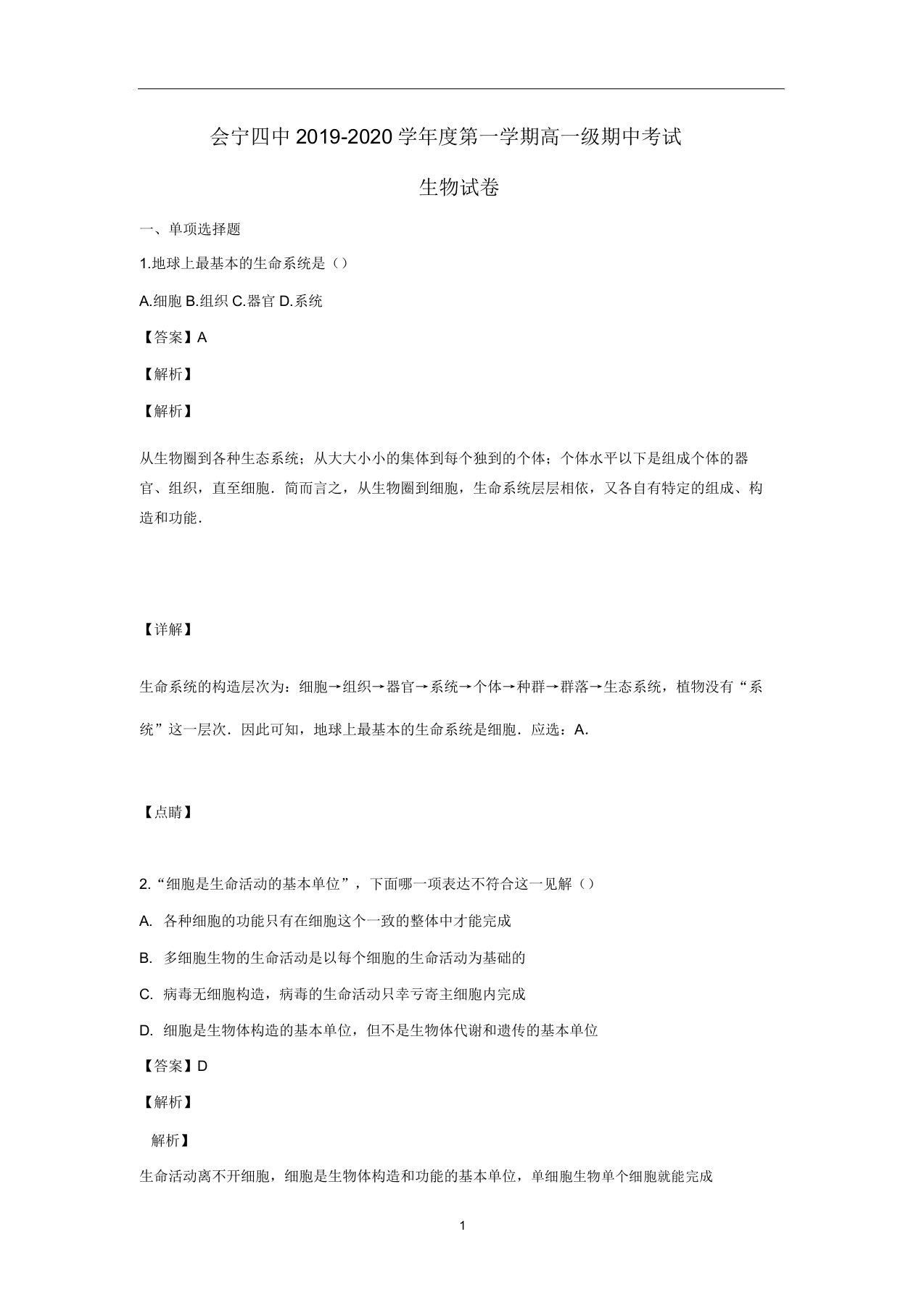 甘肃省白银市会宁县四中2019-2020学年高一生物上学期期中试题(含解析)