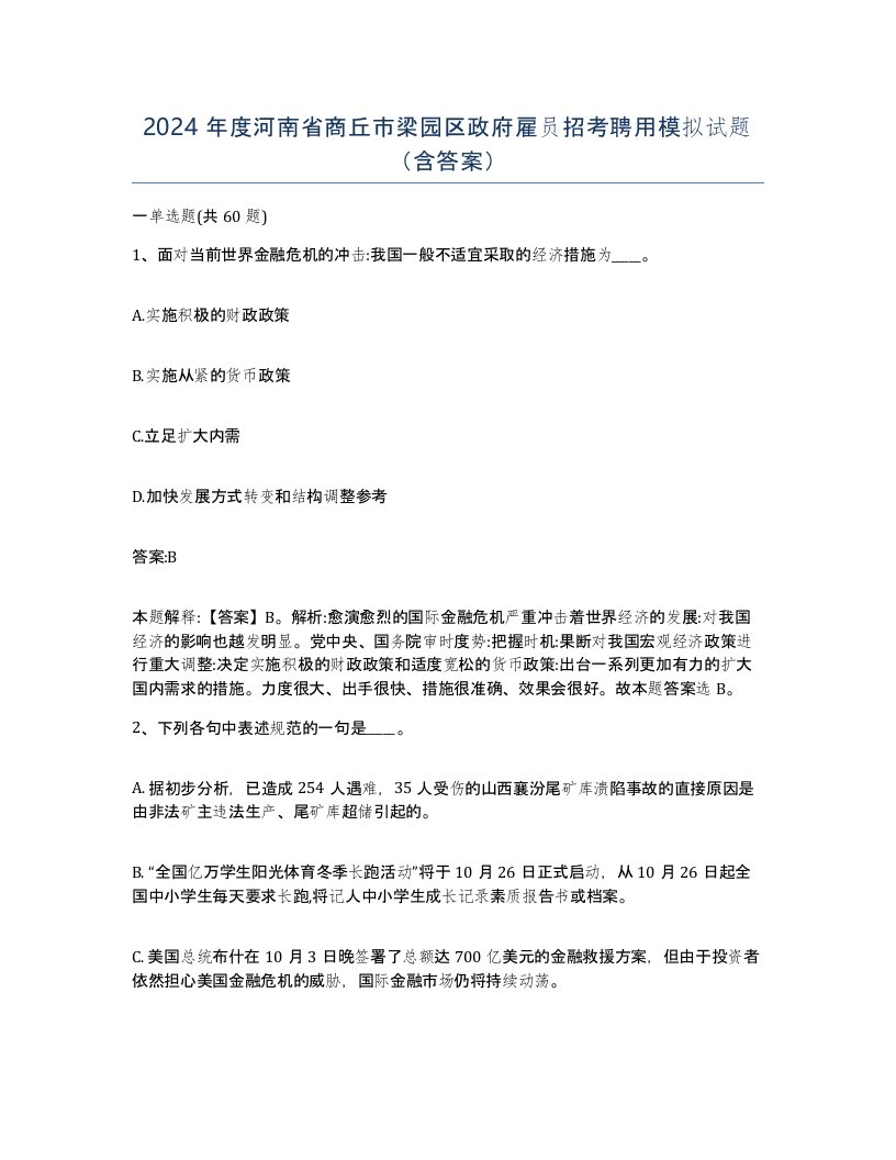 2024年度河南省商丘市梁园区政府雇员招考聘用模拟试题含答案