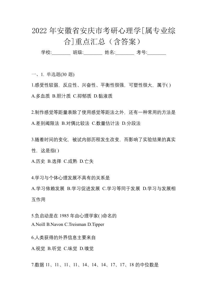 2022年安徽省安庆市考研心理学属专业综合重点汇总含答案