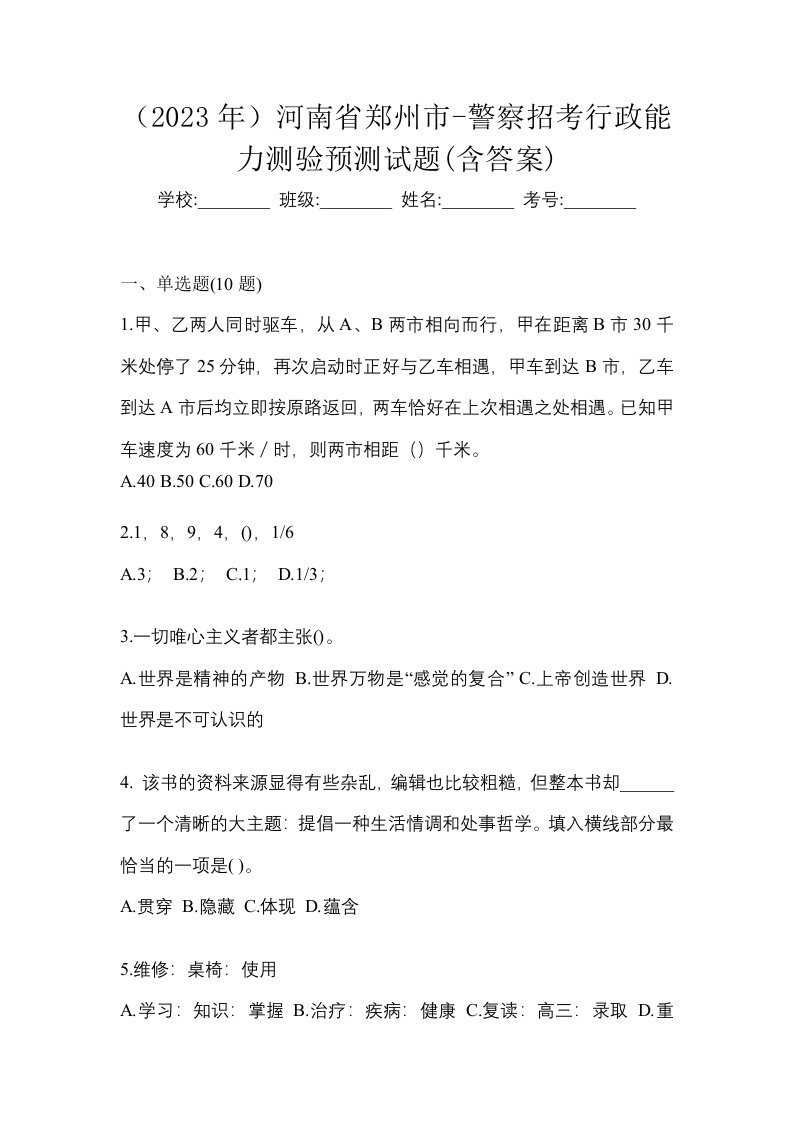 2023年河南省郑州市-警察招考行政能力测验预测试题含答案