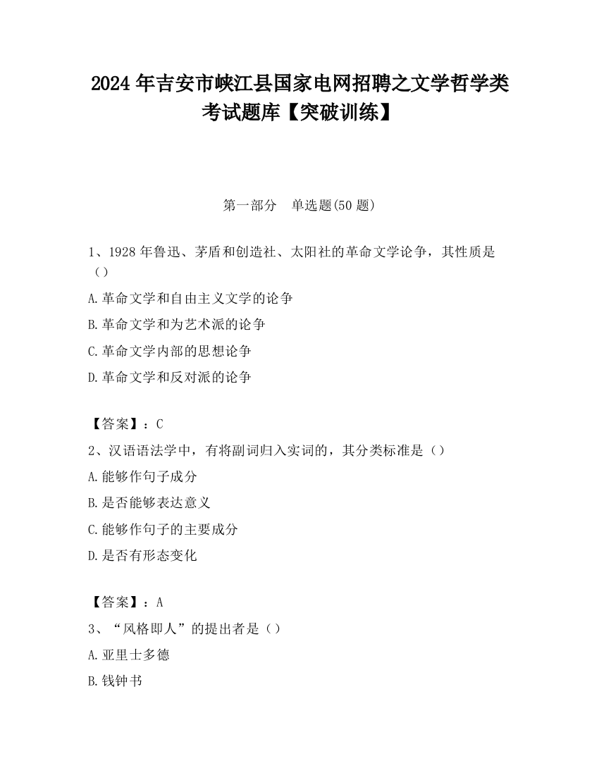 2024年吉安市峡江县国家电网招聘之文学哲学类考试题库【突破训练】