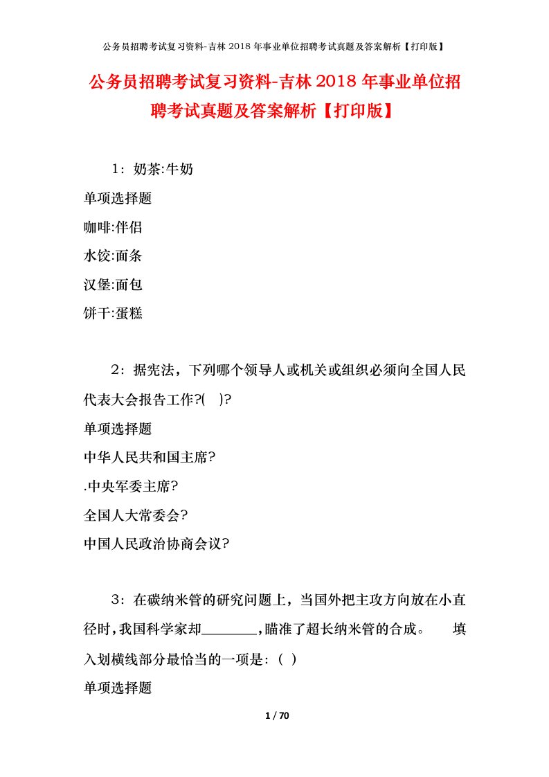 公务员招聘考试复习资料-吉林2018年事业单位招聘考试真题及答案解析打印版