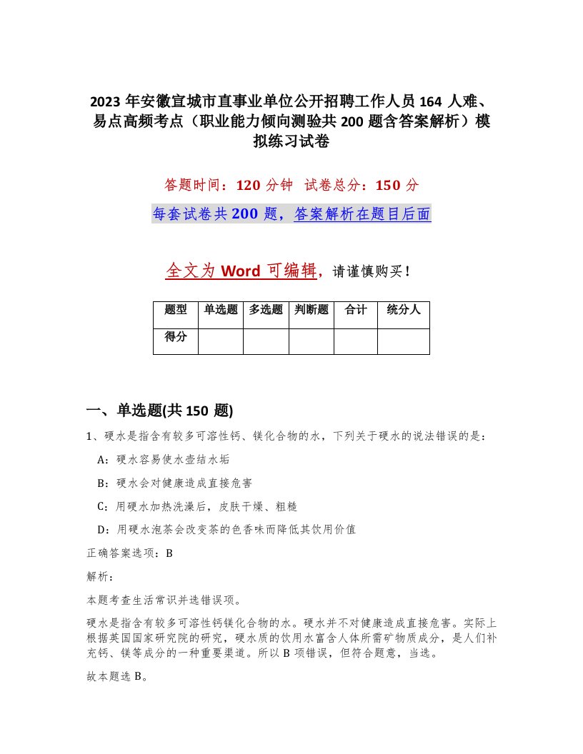 2023年安徽宣城市直事业单位公开招聘工作人员164人难易点高频考点职业能力倾向测验共200题含答案解析模拟练习试卷