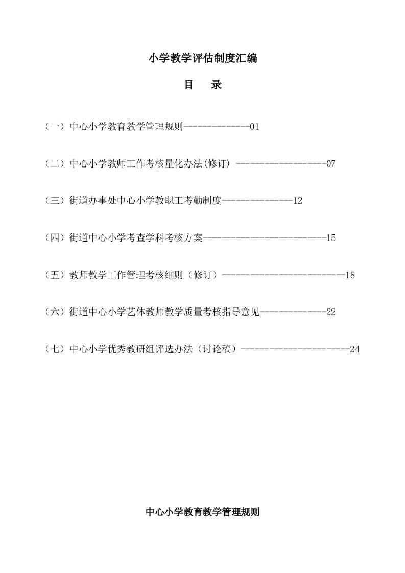 小学教学评估制度汇编