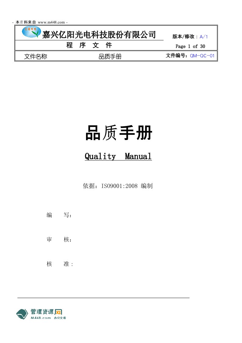 《亿阳光电(触摸屏)公司ISO9001程序文件》(31页)-程序文件