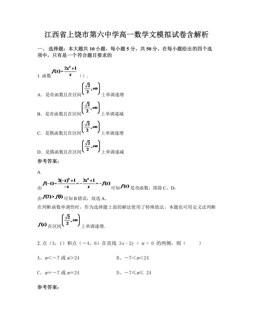 江西省上饶市第六中学高一数学文模拟试卷含解析