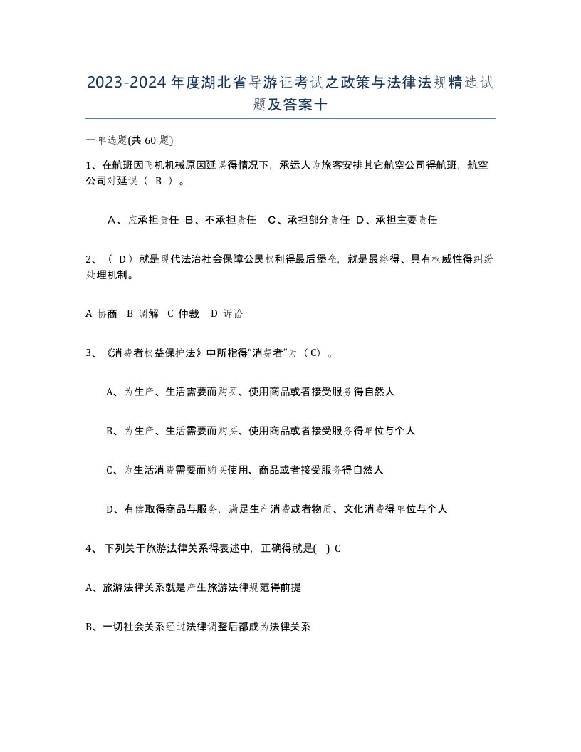 2023-2024年度湖北省导游证考试之政策与法律法规试题及答案十