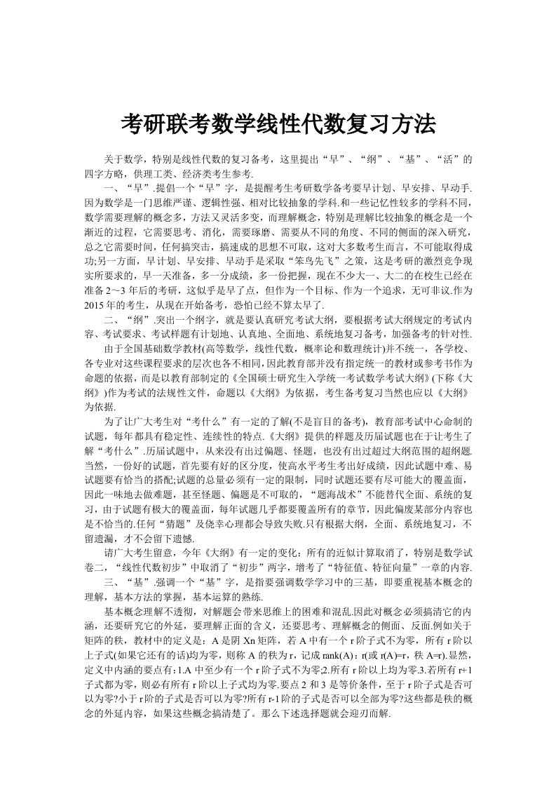 考研联考数学线性代数复习方法