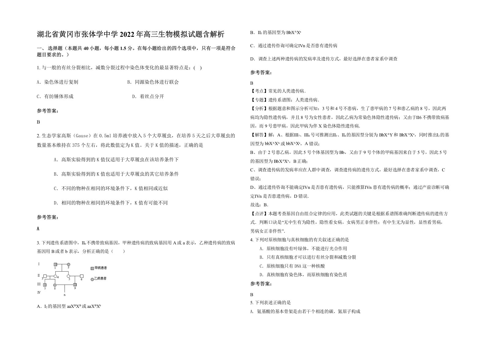 湖北省黄冈市张体学中学2022年高三生物模拟试题含解析