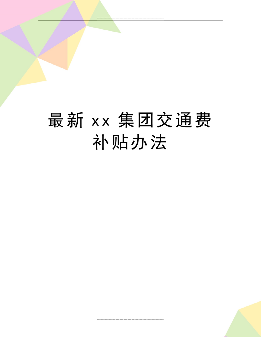 xx集团交通费补贴办法