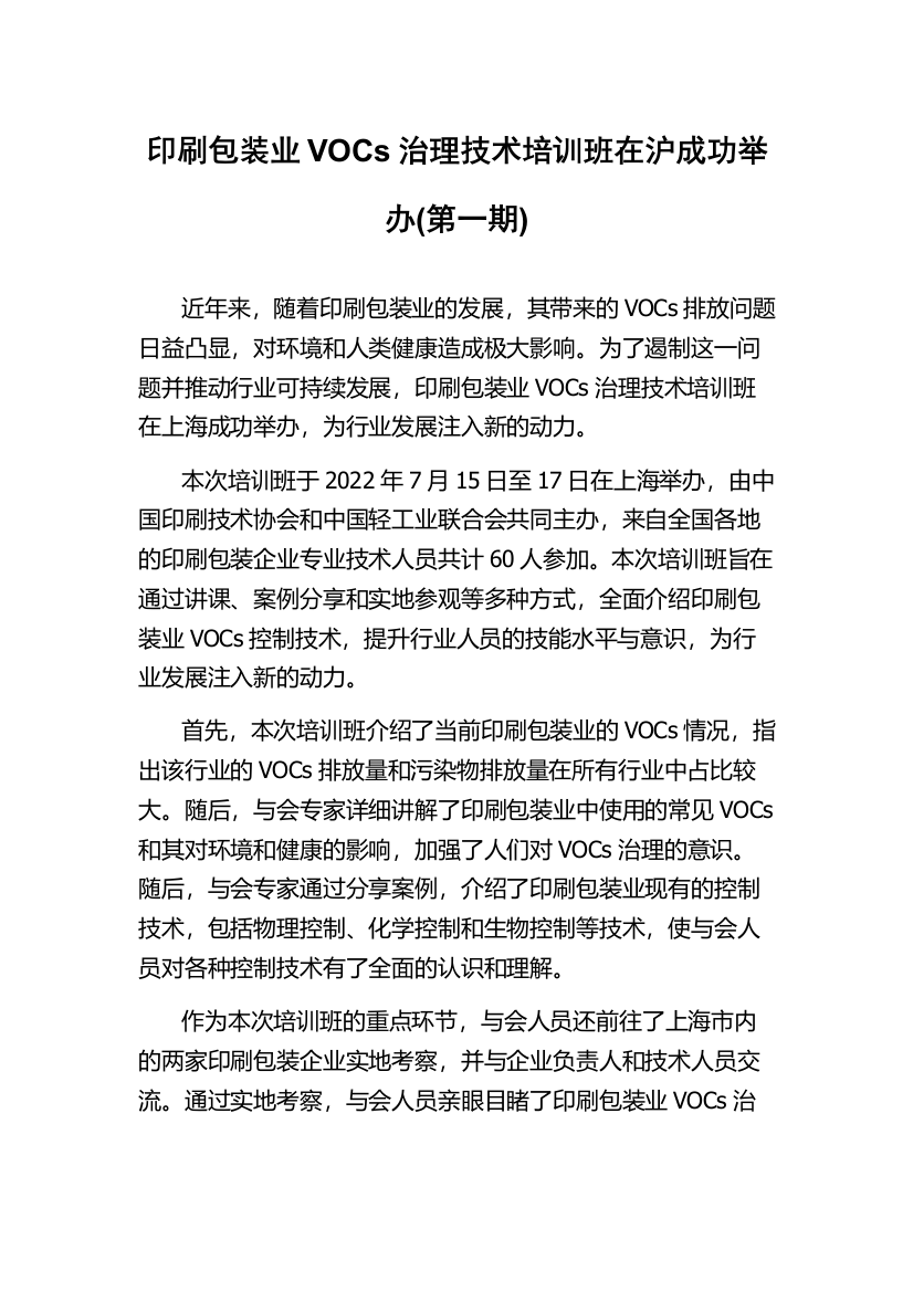 印刷包装业VOCs治理技术培训班在沪成功举办(第一期)