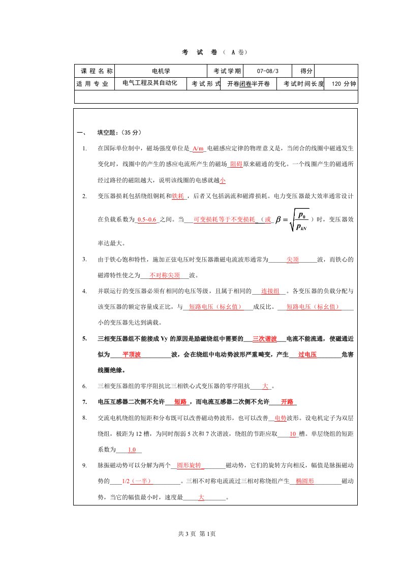 电机学考试试题(A卷)(附答案)