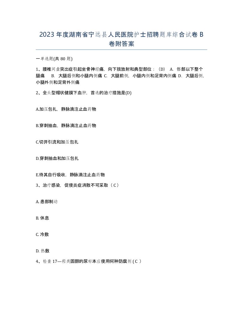 2023年度湖南省宁远县人民医院护士招聘题库综合试卷B卷附答案