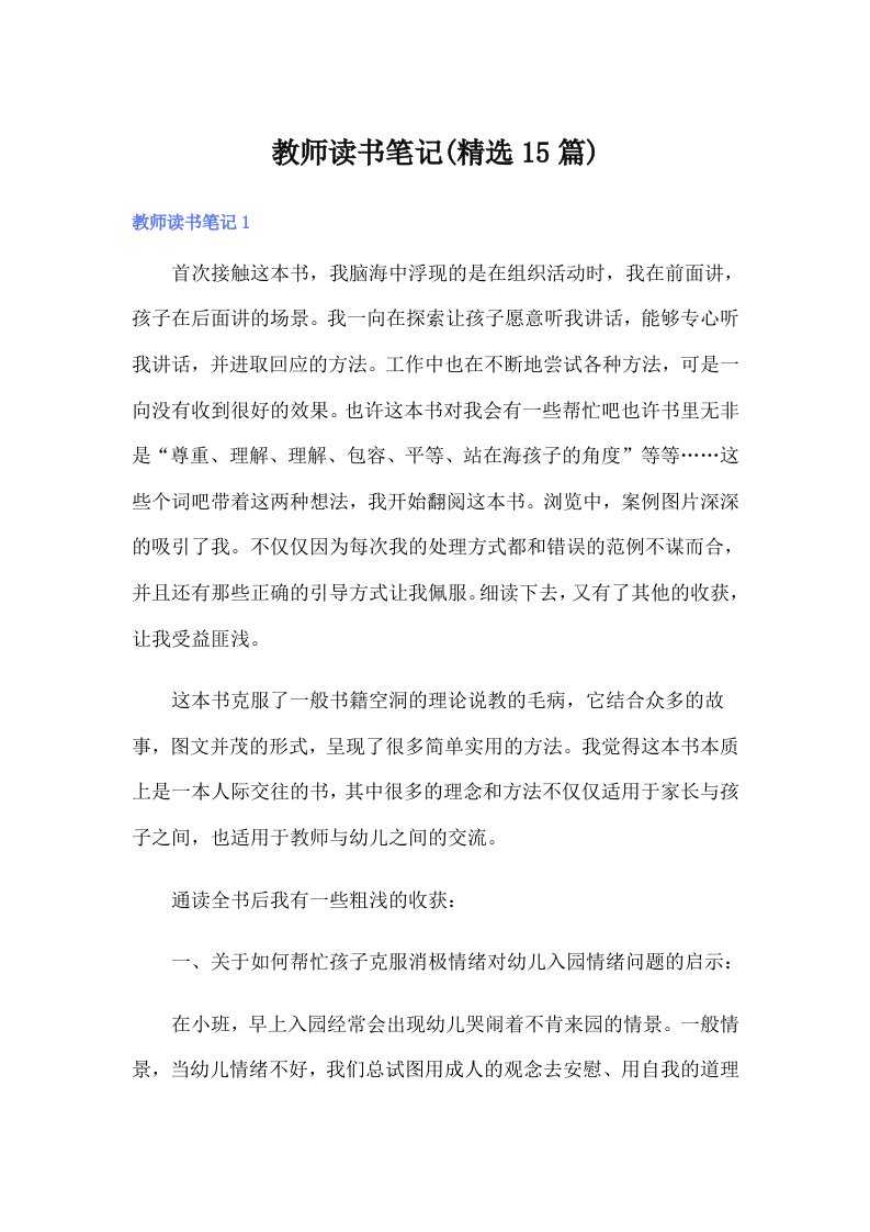 教师读书笔记(精选15篇)