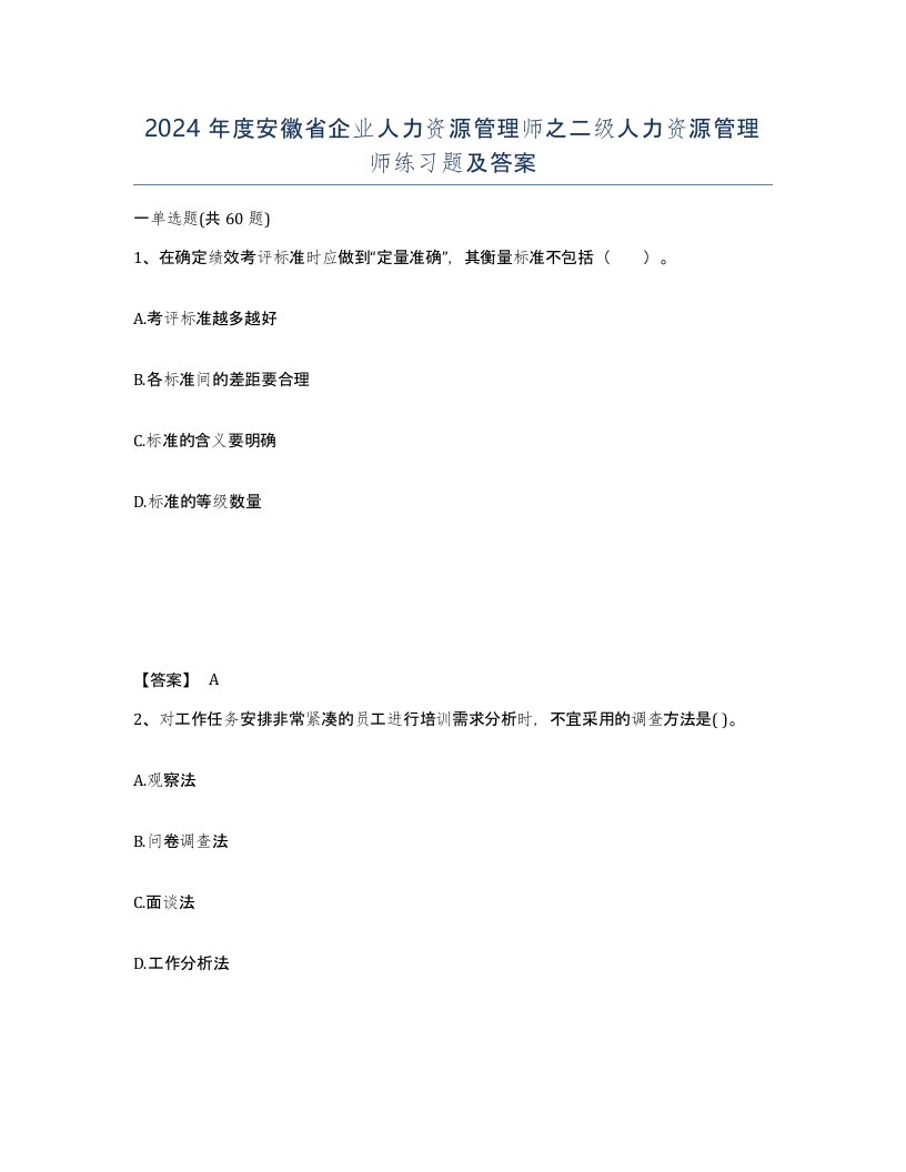 2024年度安徽省企业人力资源管理师之二级人力资源管理师练习题及答案