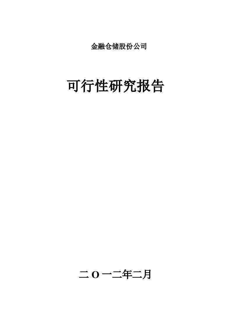 金融仓储公司可行性研究报告　