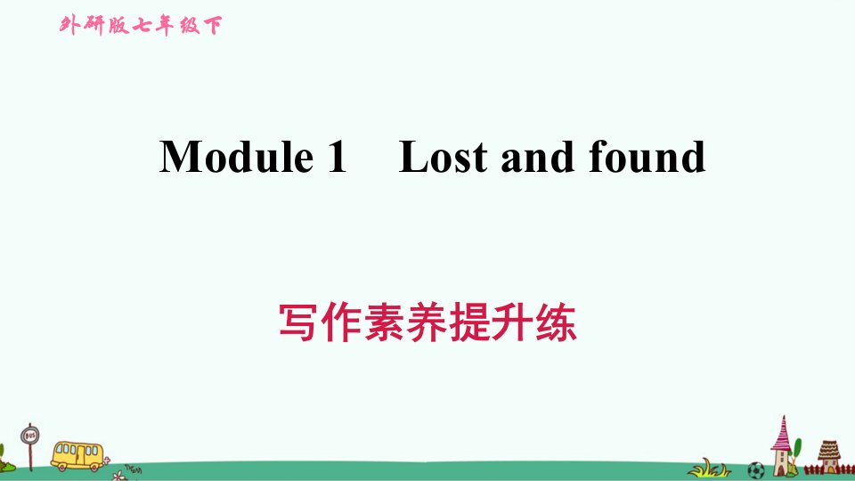 外研版七年级英语下册全册写作提升指导(分模块)课件