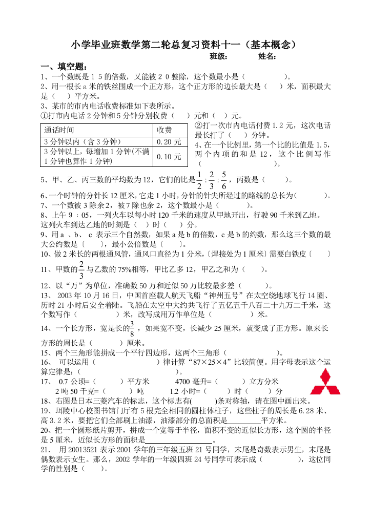 【小学中学教育精选】小学数学毕业班二轮总复习资料十一(基本概念)