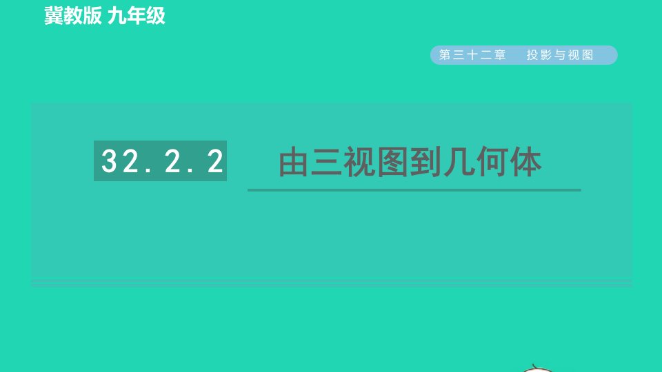 2022春九年级数学下册第32章投影与视图32.2视图第2课时由三视图到几何体习题课件新版冀教版