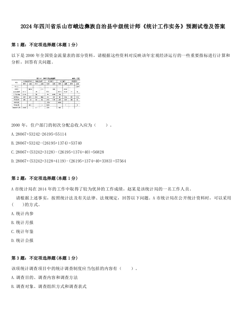 2024年四川省乐山市峨边彝族自治县中级统计师《统计工作实务》预测试卷及答案