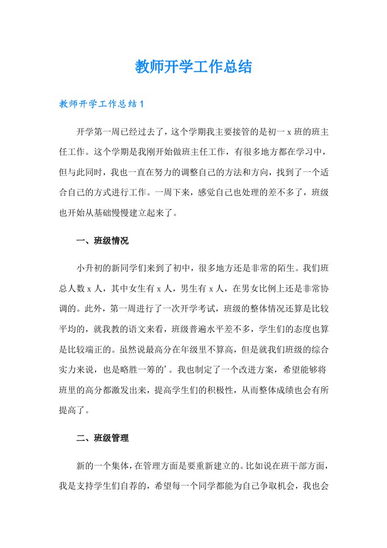 教师开学工作总结